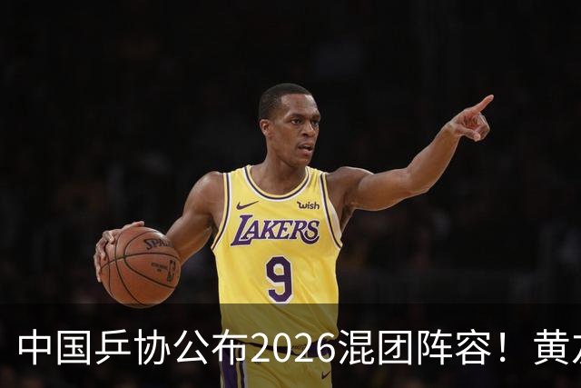 中国乒协公布2026混团阵容！黄友政入选引争议，温瑞博抢最后名额