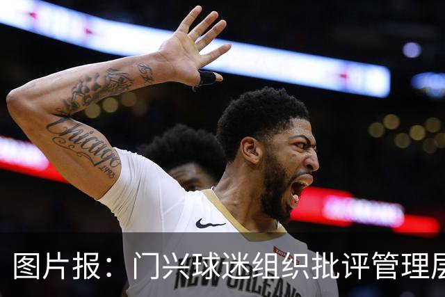 图片报：门兴球迷组织批评管理层，反对俱乐部被毁掉