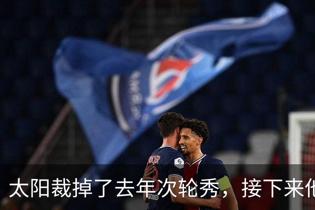 太阳裁掉了去年次轮秀，接下来他们会为这位内线进行转正吗？