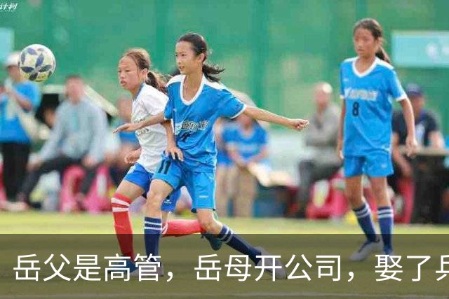 岳父是高管，岳母开公司，娶了乒乓冠军的许昕，在上海儿女双全