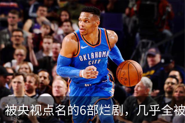 被央视点名的6部烂剧，几乎全被下架，最后一部至今没播大结局