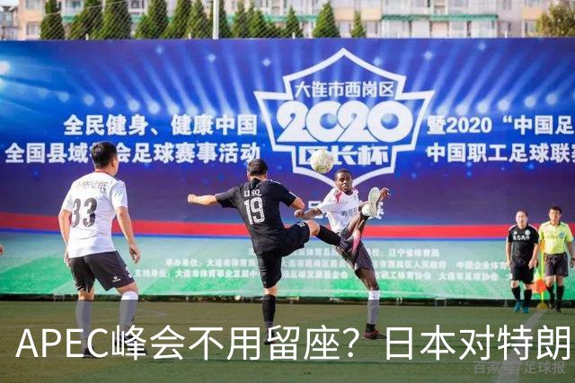 APEC峰会不用留座？日本对特朗普提出一个不情之请，中方态度强硬
